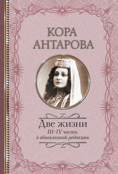 Две жизни. III–IV части — Конкордия Антарова