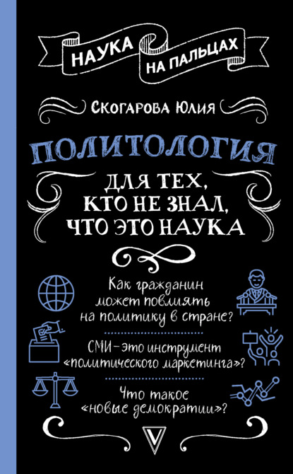 Политология для тех, кто не знал, что это наука — Юлия Скогарова