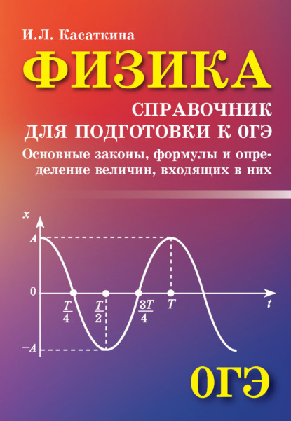 Физика. Справочник для подготовки к ОГЭ — И. Л. Касаткина