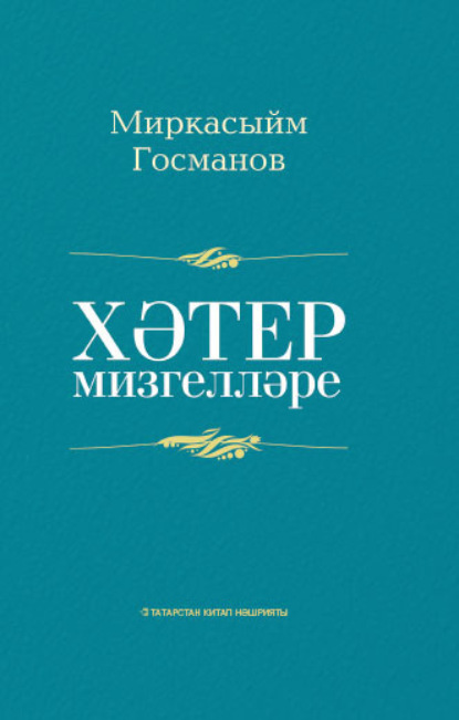 Хәтер мизгелләре / Мгновения памяти - Миркасым Усманов