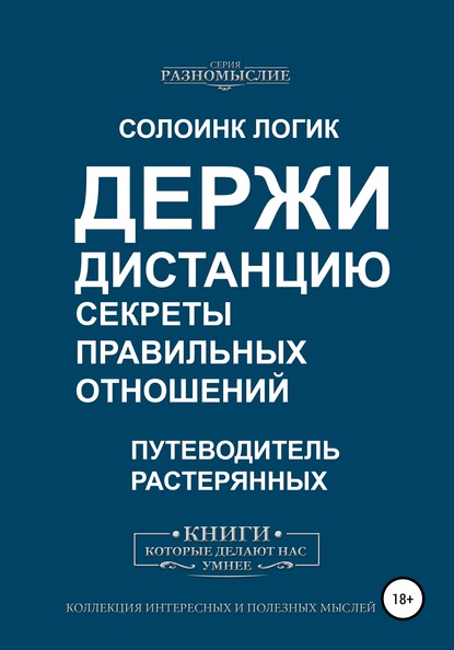 Держи дистанцию. Секреты правильных отношений — Солоинк Логик