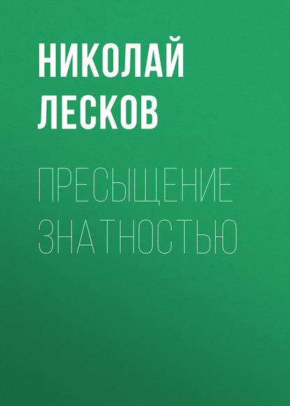 Пресыщение знатностью — Николай Лесков