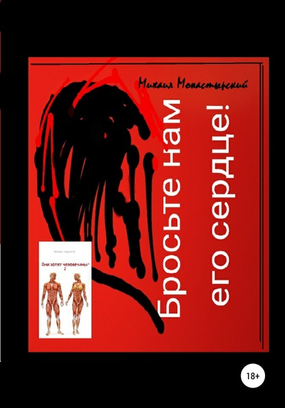 Бросьте нам его сердце, или Они хотят человечины 2 — Михаил Монастырский