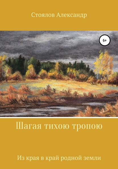 Шагая тихою тропою — Александр Борисович Стоялов