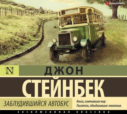 Заблудившийся автобус - Джон Эрнст Стейнбек