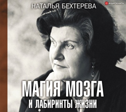 Магия мозга и лабиринты жизни - Наталья Бехтерева