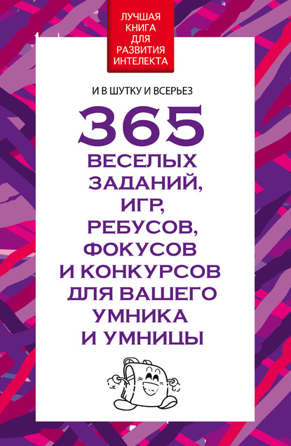 365 веселых заданий, игр, ребусов, фокусов и конкурсов для вашего умника и умницы — Вера Надеждина