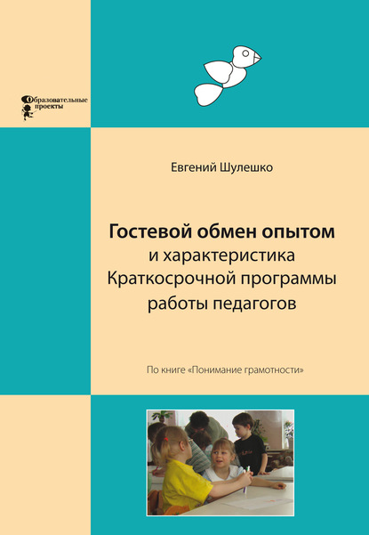 Гостевой обмен опытом и характеристика Краткосрочной программы работы педагогов — Евгений Шулешко