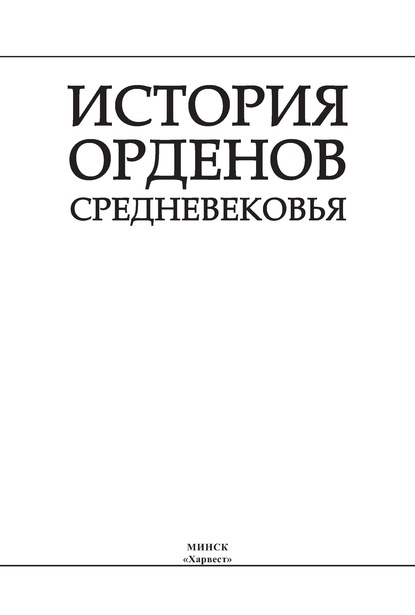 История орденов Средневековья — И. Е. Гусев