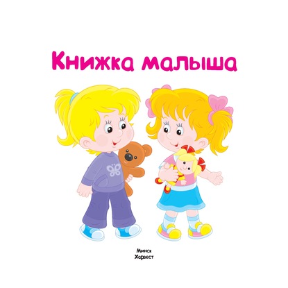 Книжка малыша - Коллектив авторов