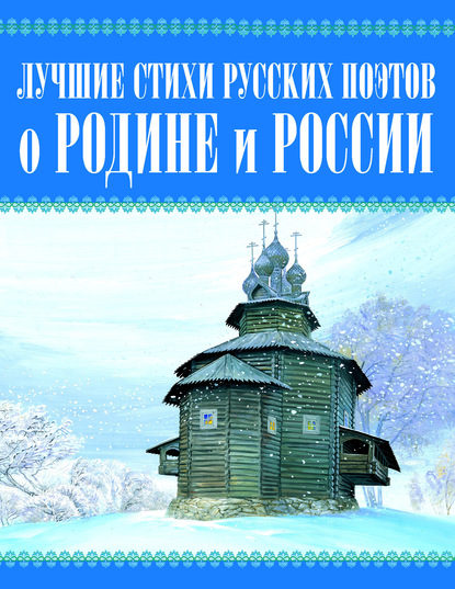 Лучшие стихи русских поэтов о Родине и России — Сборник