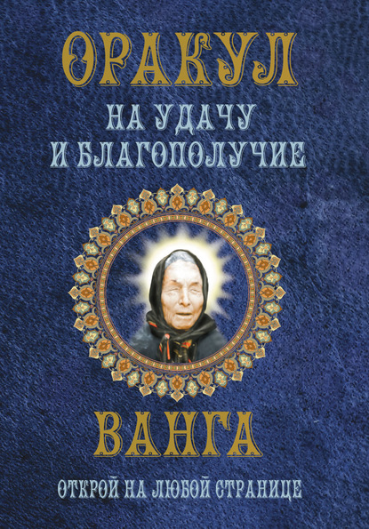 Оракул на удачу и благополучие. Ванга. Открой на любой странице - Группа авторов