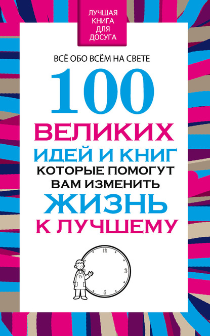 100 великих идей и книг, которые помогут Вам изменить жизнь к лучшему - Вера Надеждина