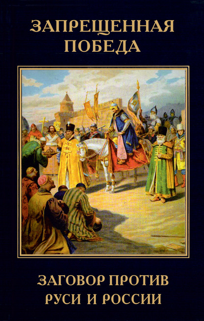 Запрещенная победа. Заговор против Руси и России - Алексей Мартыненко