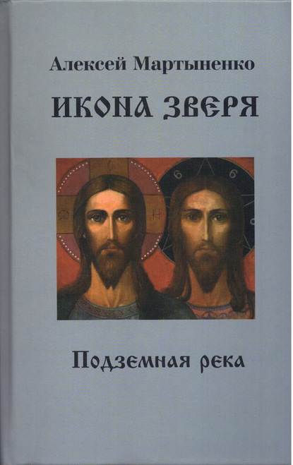 Икона зверя. Подземная река — Алексей Мартыненко