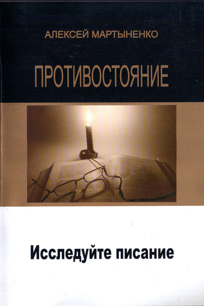 Противостояние. Исследуйте Писание - Алексей Мартыненко