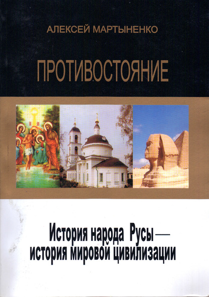 Противостояние. История народа Русы – история мировой цивилизации - Алексей Мартыненко