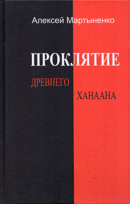 Проклятие Древнего Ханаана — Алексей Мартыненко