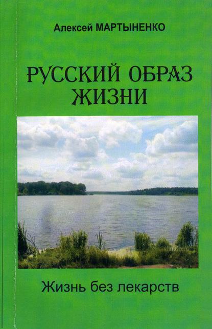 Русский образ жизни. Жизнь без лекарств - Алексей Мартыненко