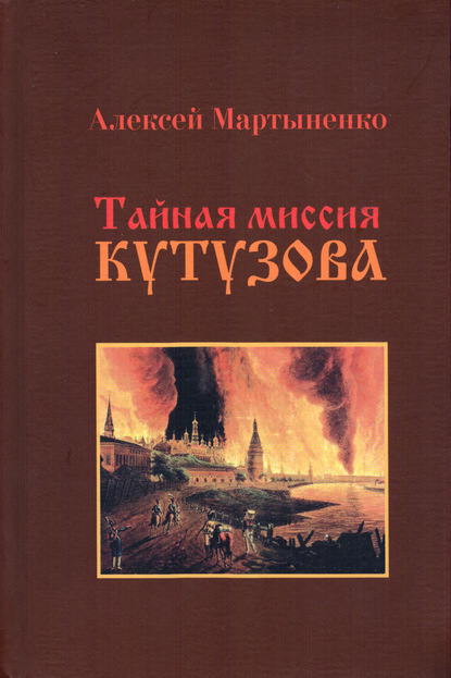 Тайная миссия Кутузова - Алексей Мартыненко