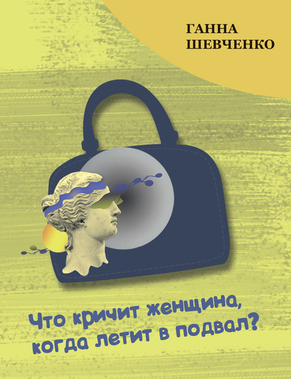 Что кричит женщина, когда летит в подвал? — Ганна Шевченко