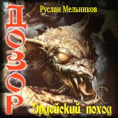 Эрдейский поход - Руслан Мельников