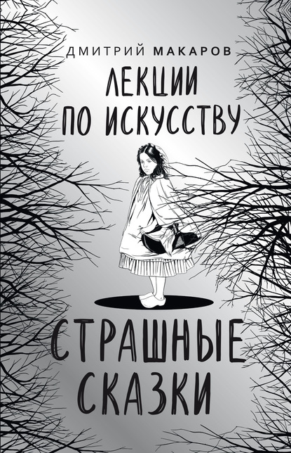 Лекции по искусству. Страшные сказки — Дмитрий Макаров