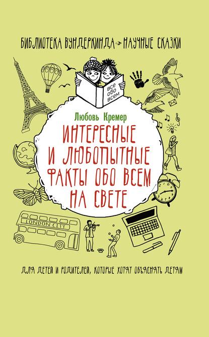 Интересные и любопытные факты обо всем на свете — Любовь Кремер