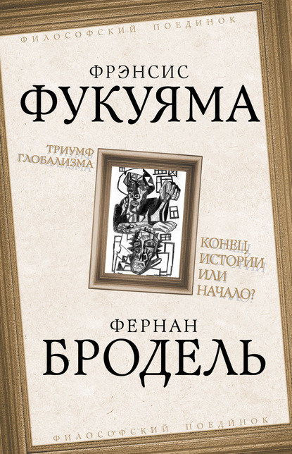 Триумф глобализма. Конец истории или начало? — Фрэнсис Фукуяма