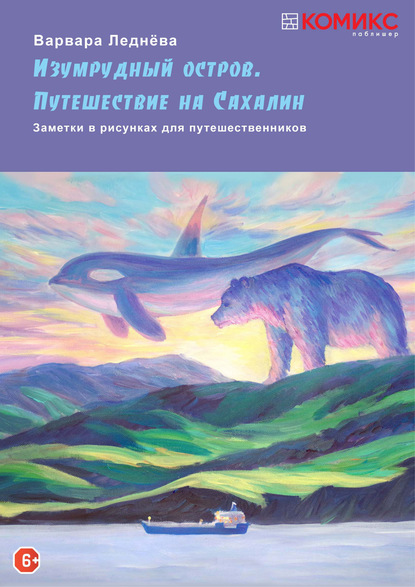 Изумрудный остров. Путешествие на Сахалин. 2 часть: На суше и на море — Варвара Леднёва