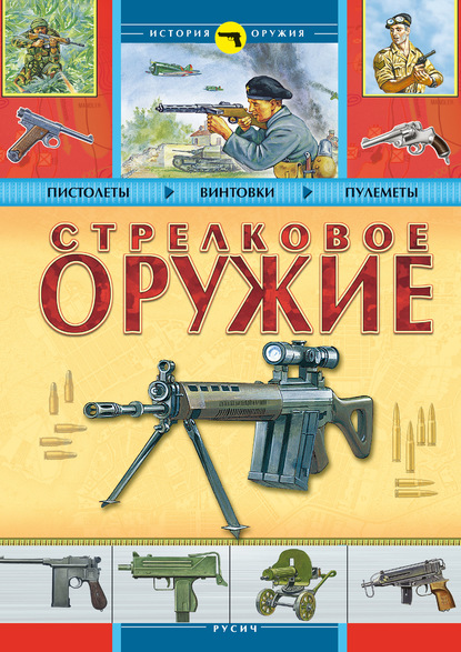 Стрелковое оружие — Б. Проказов