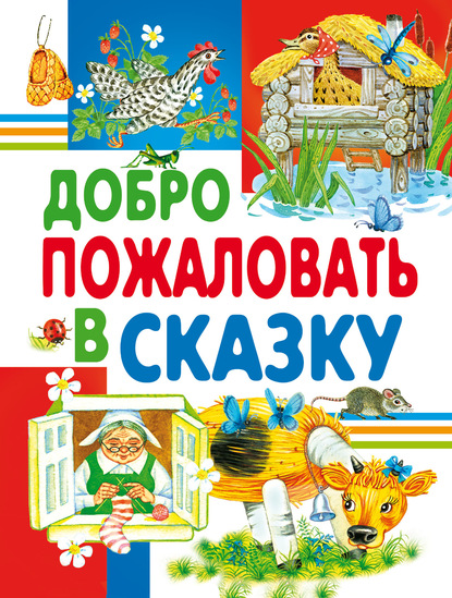 Добро пожаловать в сказку - Сборник