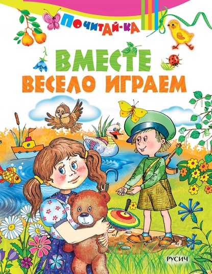 Вместе весело играем - Группа авторов