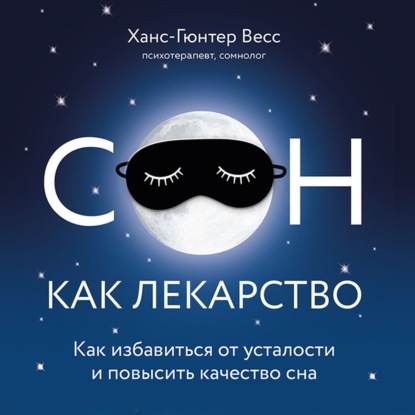 Сон как лекарство. Как избавиться от усталости и повысить качество сна - Ханс-Гюнтер Веес