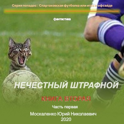 Нечестный штрафной. Книга вторая. Часть первая - Юрий Москаленко