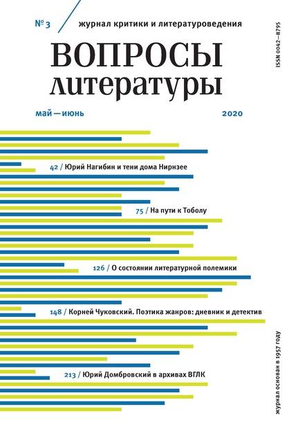 Вопросы литературы № 3 Май – Июнь 2020 - Группа авторов