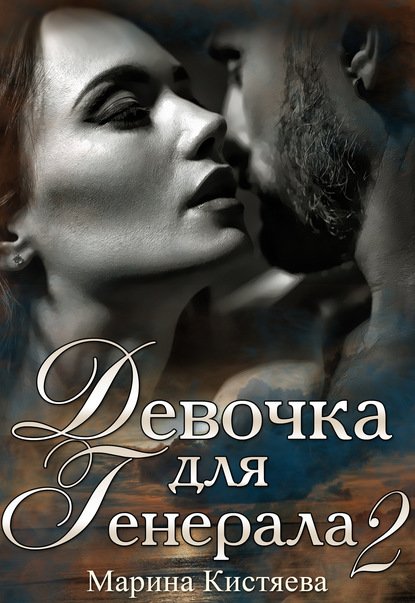 Девочка для генерала 2 — Марина Кистяева