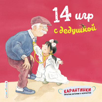 14 игр с дедушкой - Чжао Лин