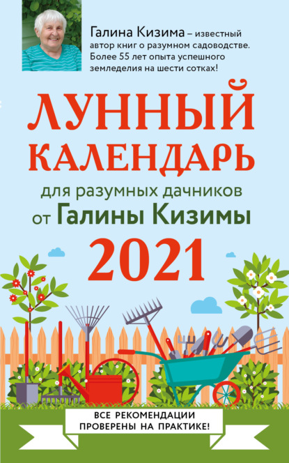 Лунный календарь для разумных дачников 2021 — Галина Кизима