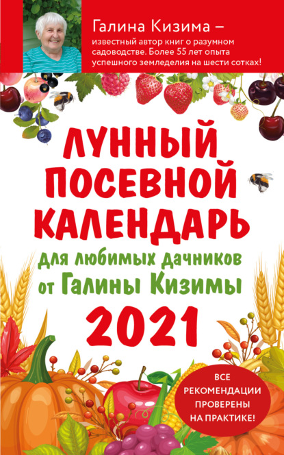 Лунный посевной календарь 2021 для любимых дачников от Галины Кизимы - Галина Кизима