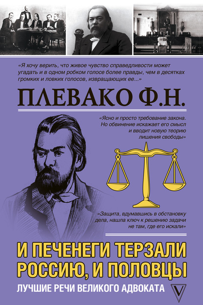 И печенеги терзали Россию, и половцы. Лучшие речи великого адвоката - Федор Плевако