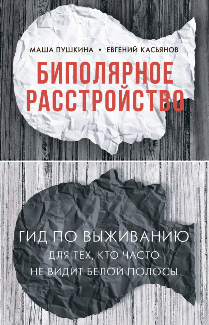 Биполярное расстройство. Гид по выживанию для тех, кто часто не видит белой полосы — Маша Пушкина