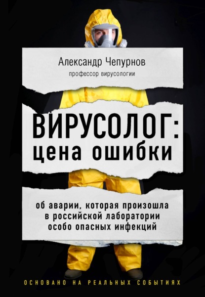 Вирусолог: цена ошибки. Об аварии, которая произошла в российской лаборатории особо опасных инфекций — Александр Чепурнов