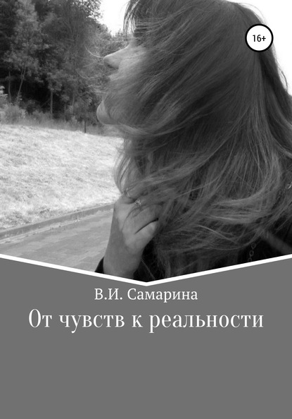 От чувств к реальности - Валерия Ивановна Самарина