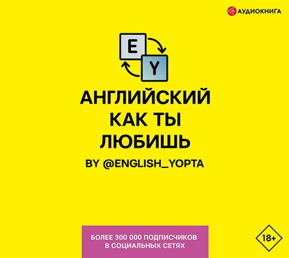 Английский как ты любишь. By @english_yopta — Вася Ваниллов