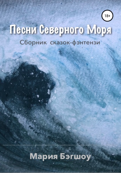 Песни Северного моря - Мария Бэгшоу