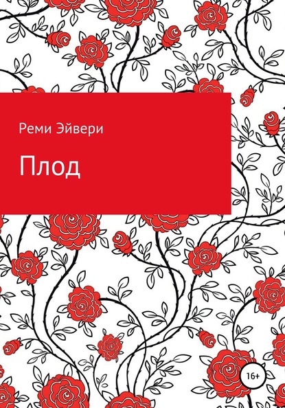 Плод — Реми Эйвери