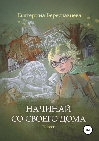 Начинай со своего дома — Екатерина Береславцева