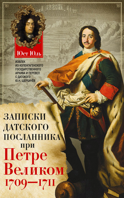 Записки датского посланника при Петре Великом. 1709–1711 - Юст Юль