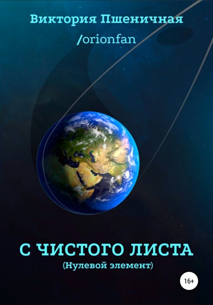 С чистого листа. Нулевой элемент — Виктория Юрьевна Пшеничная / orionfan